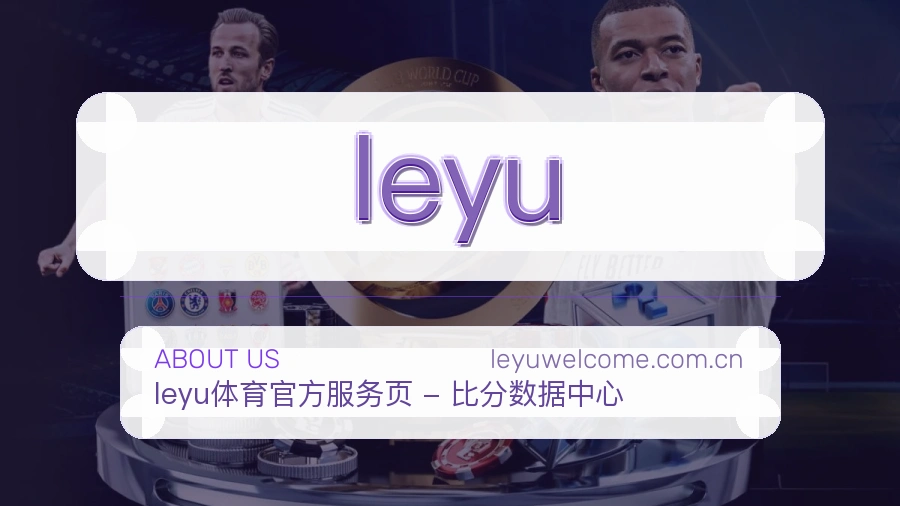 leyu服务说明